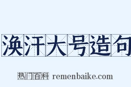 涣汗大号造句是什么意思的图片